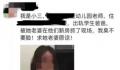 女幼师出轨学生父亲被游街 园方回应