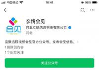 多地监狱开通罪犯视频会见 收费不一