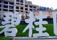 碧桂园管理层致歉 将采取更有力有效的措施全力以赴保交付