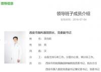 网传西安市胸科医院院长李向前被查 李向前个人资料介绍
