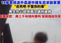 19岁男生送外卖撞车被家人骂去死 家人还不如外人