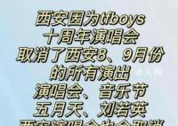 西安近两月演唱会取消?文旅局回应