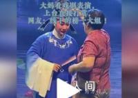 阿姨看戏剧表演直接上台打赏 引起了不少争议