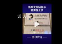 影院回应贴告示禁止男童入女厕 不少网友表示支持