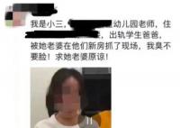 女幼师出轨学生父亲被游街 园方回应