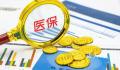 努力让医保基金每一分钱都花得更值 力争实现患者医保基金和企业共赢
