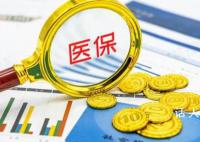 努力让医保基金每一分钱都花得更值 力争实现患者医保基金和企业共赢