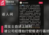 女子称被经理拍屁股 公司董事:小事