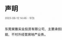 华为:不对外经营房地产业务