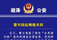 警方进一步回应水果捞纠纷案 警方回应网络关切