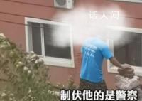 老人站楼顶扔砖头被特警制服 持续近2小时被警察制伏