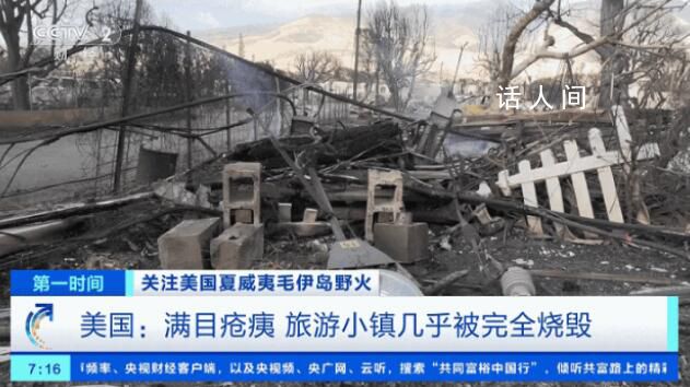 夏威夷山火已致80死 中国游客讲述