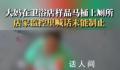 大妈使用卫浴店样品马桶上厕所 发现后阻止已来不及