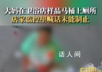 大妈使用卫浴店样品马桶上厕所 发现后阻止已来不及