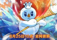蜜雪冰城做动画了 将于8月25日10点全网更新