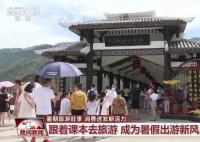 暑期旅游旺季 多种玩法“上新”