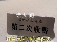 云南2480元酒店二次泡澡额外收费 消息引发关注