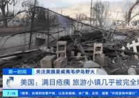 夏威夷山火已致80死 中国游客讲述