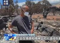 夏威夷大火约100人跳太平洋逃生 提起火灾时的情形仍然惊魂未定