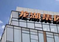 龙湖已提前偿还17亿元债务 龙湖地产真实现状