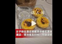 女子称住酒店疑被保洁进房偷吃蛋挞 酒店：保洁是去打扫没偷吃