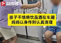 男孩饮品洒地铁家长以身作则清理 网友：以身作则是最好的教育