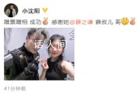 小沈阳晒女儿与薛之谦合照 被赞越来越漂亮了