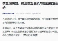 荷兰空军战机与俄战机发生空中对峙 之后俄战机飞离荷兰领空