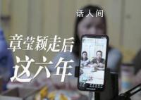 章莹颖走后这六年 母亲仍然会给女儿发微信