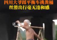 四川一大爷踩平衡车挑粪桶 网友：不愧是大爷