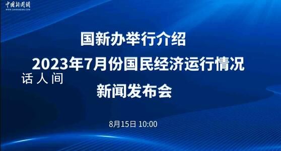 官方介绍7月份国民经济运行情况 生产需求基本平稳
