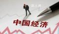官方:当前中国经济不存在通缩