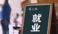 官方:大部分毕业生已落实就业去向