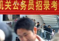考公热下一些人辞掉体制内工作 背后又蕴含着怎样的原因
