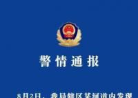 江苏常州警方通报女子被分尸案 案件当日已破获
