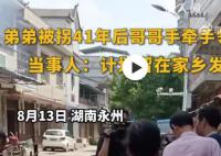 弟弟被拐41年后和哥哥手牵手回家 未来自己考虑留在家乡发展
