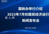 官方介绍7月份国民经济运行情况 生产需求基本平稳