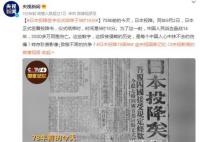 日本投降签字仪式结束于9时18分 致敬不屈的抗争