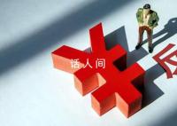 媒体:别让“崩溃论”绑架医药反腐