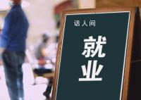 官方:大部分毕业生已落实就业去向