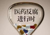 反腐风暴下的医院:有医代原地休假