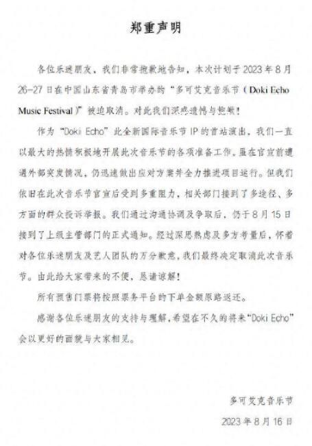 青岛音乐节取消 感谢各位乐迷朋友的支持与理解