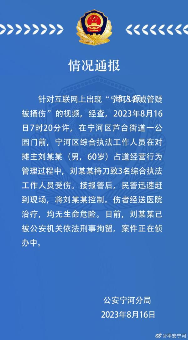 天津3名城管被捅伤 嫌疑人被刑拘