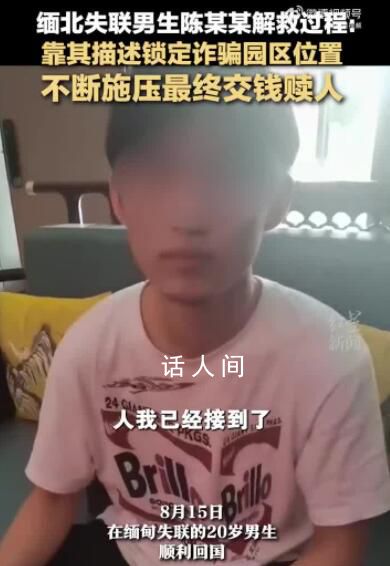 缅北失联男生靠描述锁定园区位置 不断施压最终交钱赎人