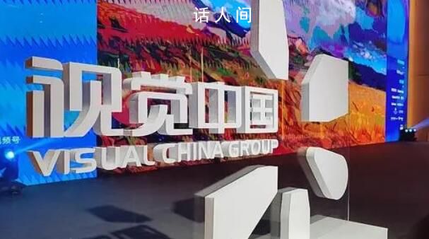 视觉中国市值蒸发超3亿 当前市值约117亿