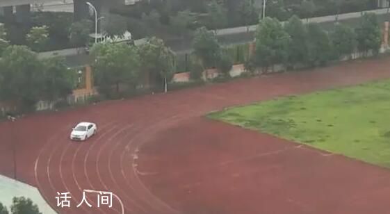 官方回应学校老师在操场上练车 已经严肃处理