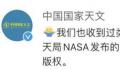 中国国家天文吐槽视觉中国 NASA发布的公版图片都算做视觉中国的版权