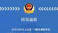 天津3名城管被捅伤 嫌疑人被刑拘