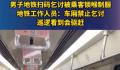 男子地铁扫码乞讨被乘客锁喉制服 这一事件引发了广泛关注