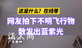 广东惠州网友拍下多个不明飞行物 散发出蓝紫光